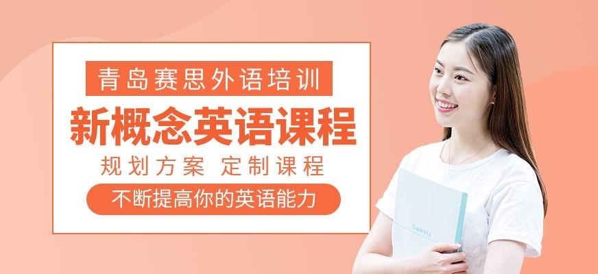 新概念英语课程
