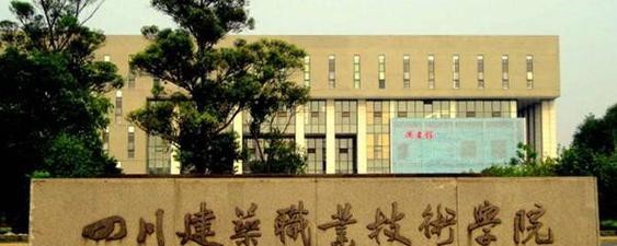 四川建筑职业技术学院2020年招生代码