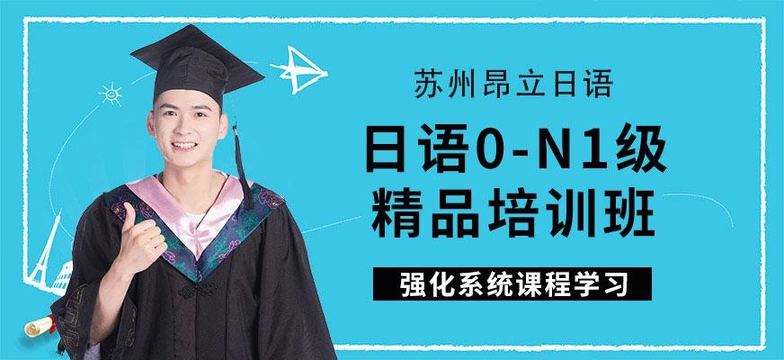 苏州日语0-N1级精品班