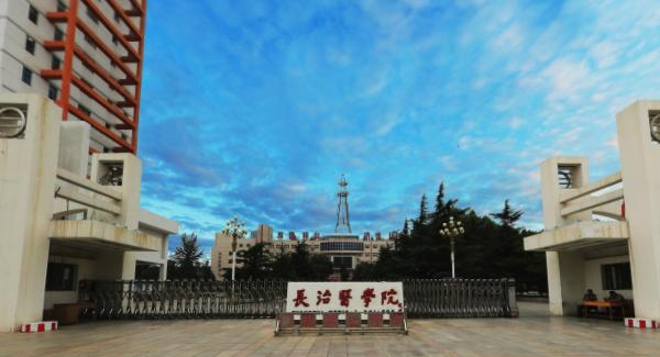 长治医学院