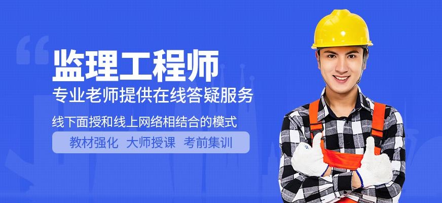 昆明监理工程师培训