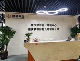 重庆梦菲会计