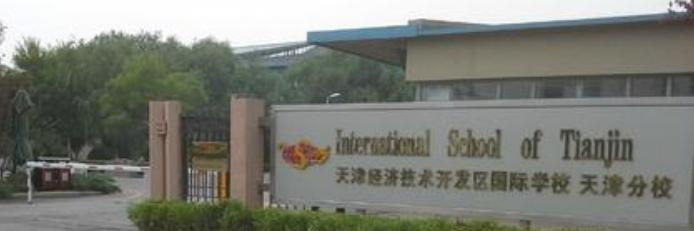 天津开发区国际学校小学部2020年招生办