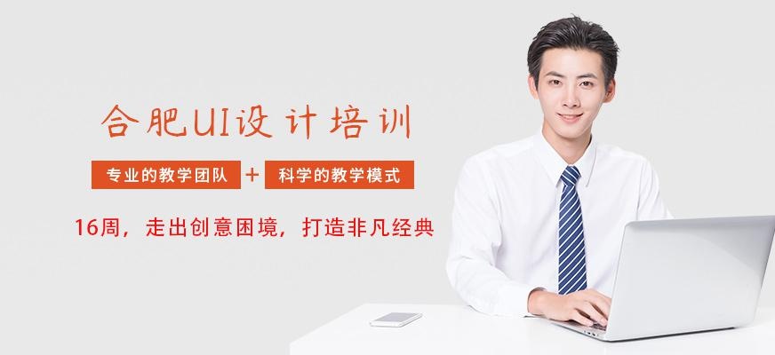 合肥UI设计培训机构