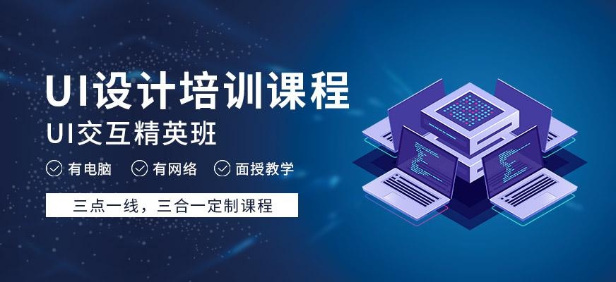 天津ui设计培训班