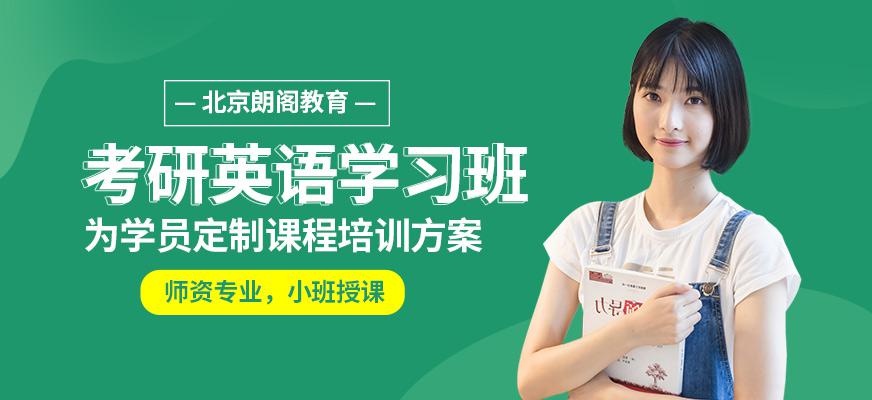 北京考研英语学习班