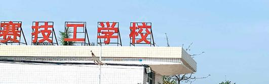 惠州博赛技工学校