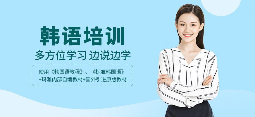 韩语培训班