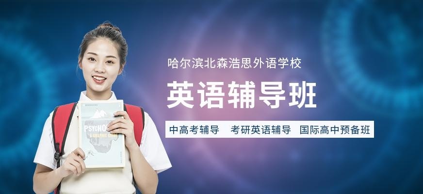 哈尔滨英语培训课程
