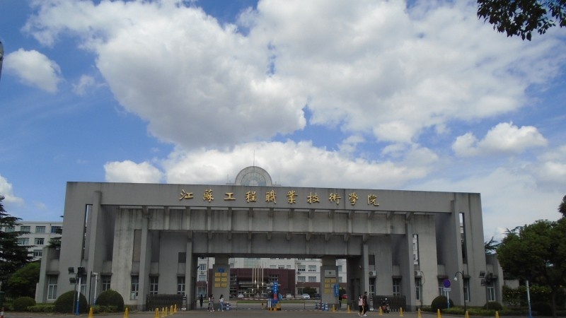 江苏工程职业技术学院2020年有哪些专业