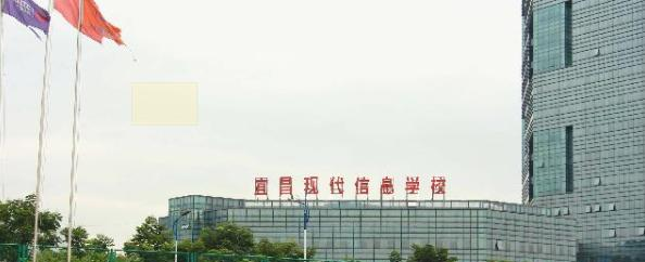 宜昌现代信息中等职业技术学校2020年报名条件、招生要求、招生对象