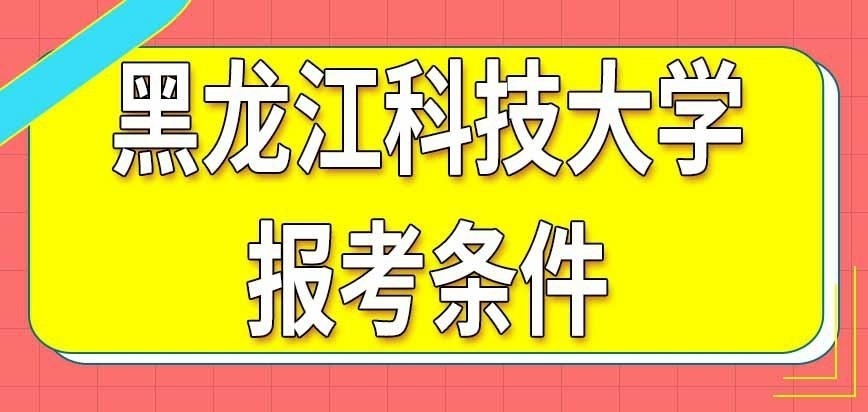 黑龙江科技大学在职研究生报考