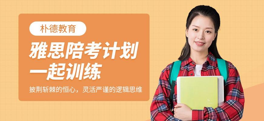 朴德雅思培训中心