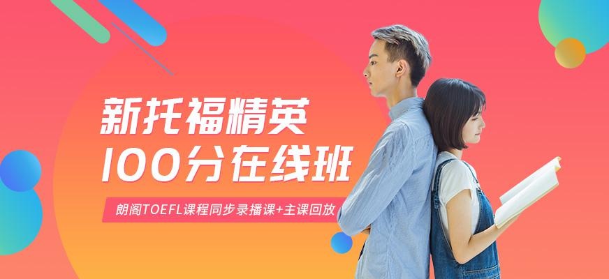 南京新托福100分在线培训