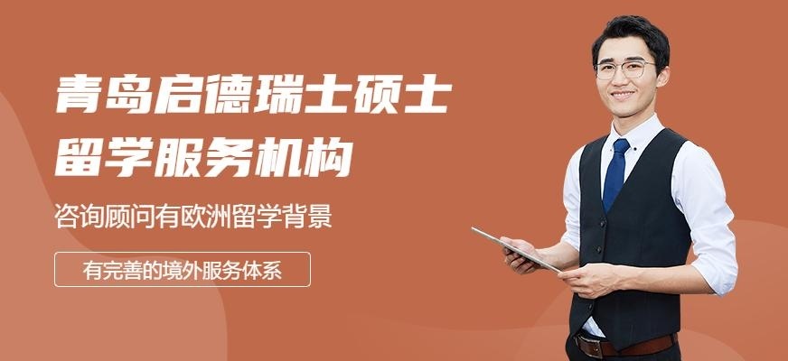 青岛启德瑞士硕士留学服务机构