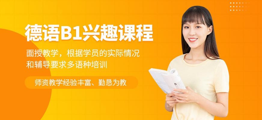 德语B1兴趣课程