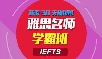 雅思**学霸班
