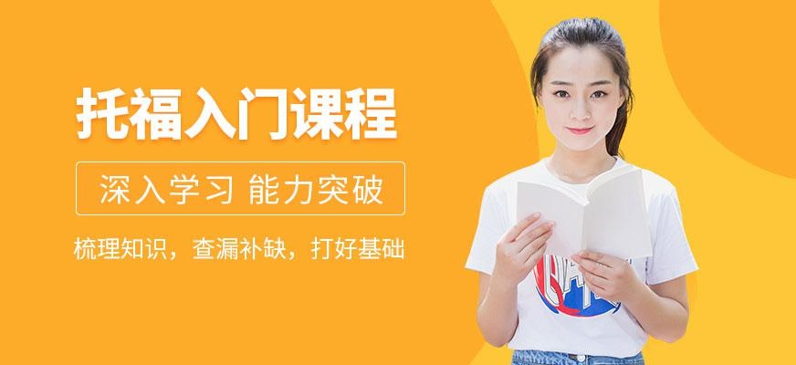 托福入门课程