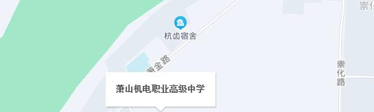 杭州萧山机电职业高级中学