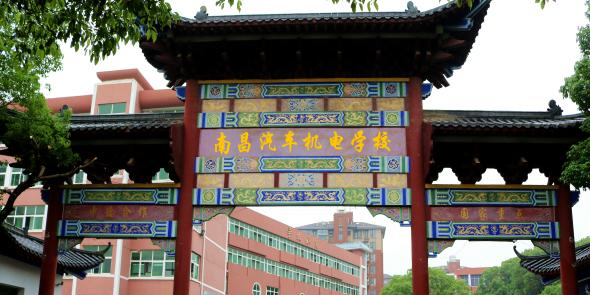 南昌汽车机电学校