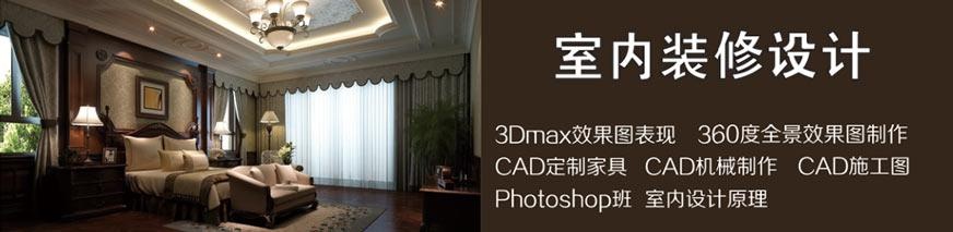 东莞室内设计培训
