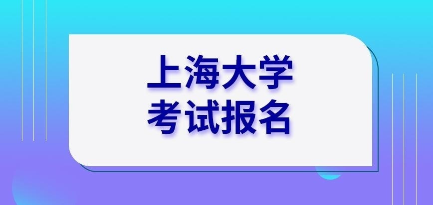 上海大学在职研究生考试报名