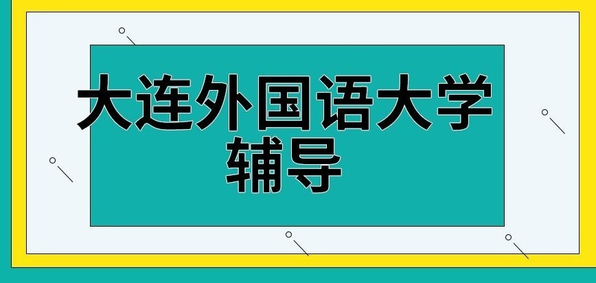 大连外国语大学在职研究生辅导