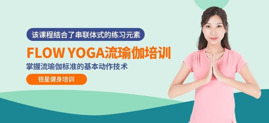 流瑜伽教练培训学校