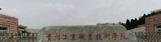 贵州工业职业技术学院五年制大专