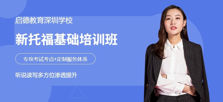 新托福基础周末培训