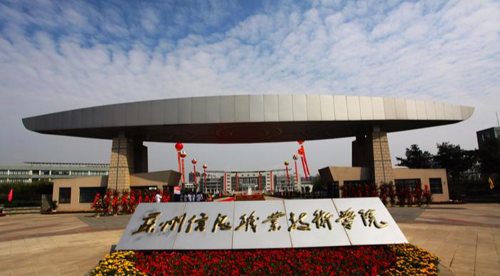 苏州信息职业技术学院是几专