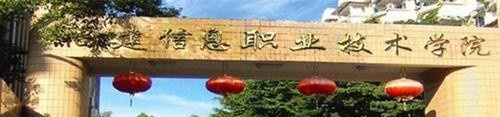 福建信息职业技术学院单招