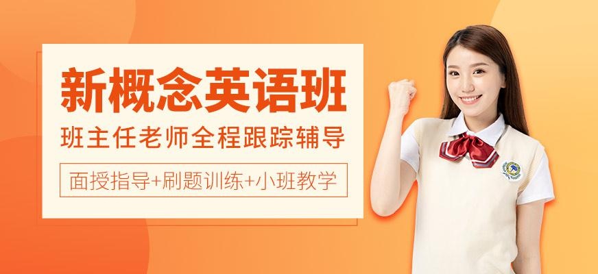上海新概念英语全程培训班