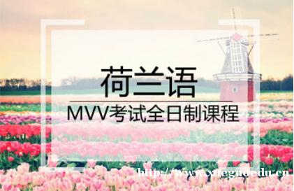 上海荷兰语培训