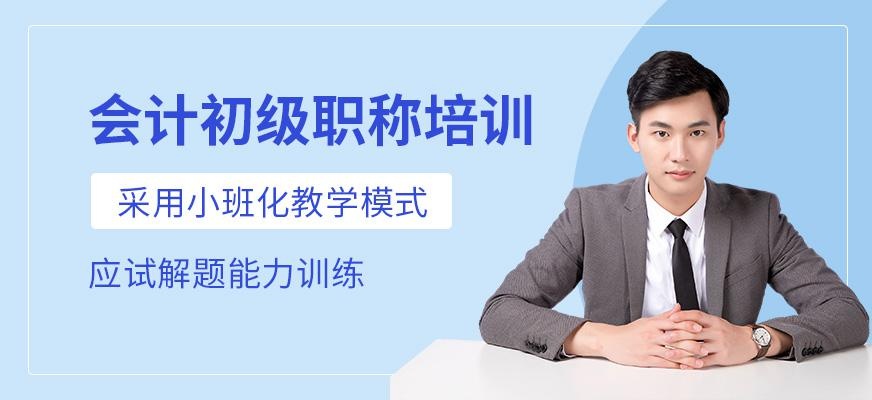 合肥会计初级职称培训