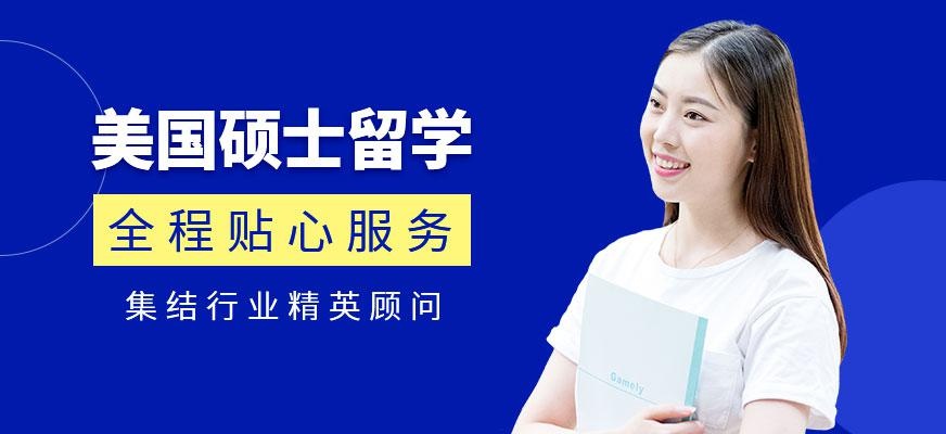 广州美国硕士留学申请