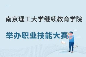 南京理工大学继续教育学院举办职业技能大赛.jpg