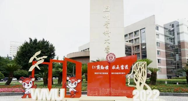 温州医科大学是211还是985(温州医科大学)