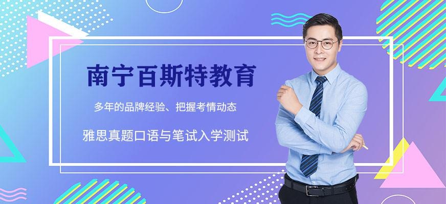 南宁百斯特教育