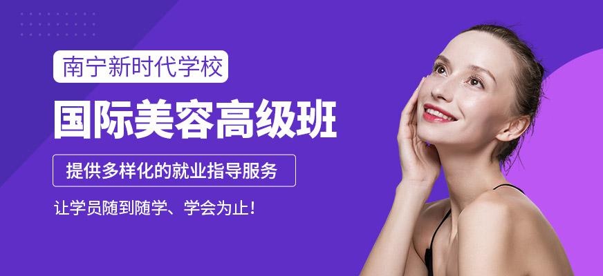 国际美容高级班