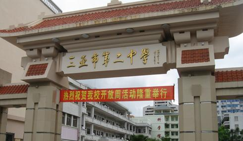 三亚市第二中学历年招生分数线一览表(2023参考)