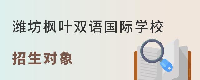 潍坊枫叶双语国际学校招生对象