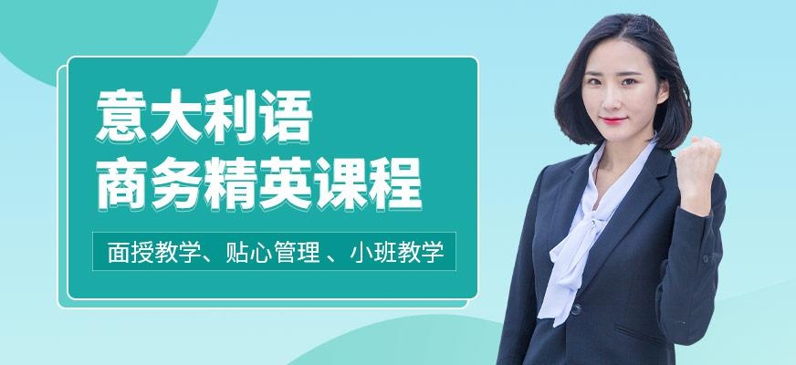 意大利语培训