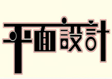 昆明平面设计专业培训班