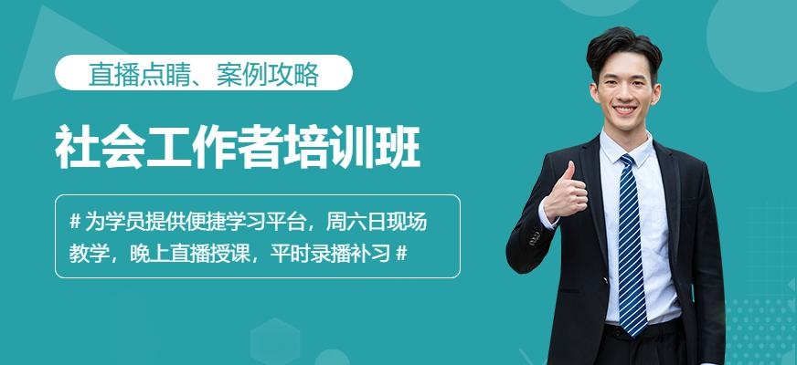 汇英教育社会工作者班