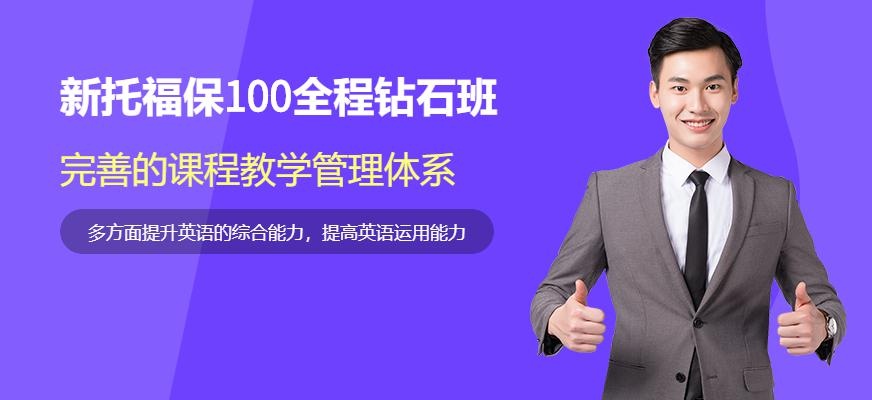 新托福100分全程直达钻石班