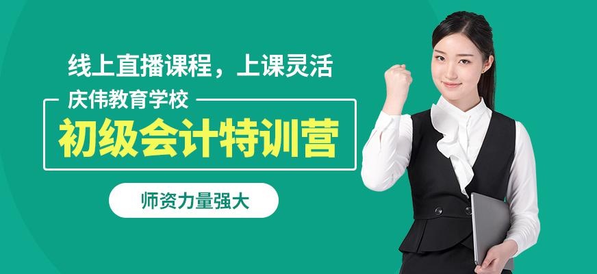 庆伟教育初级会计特训营