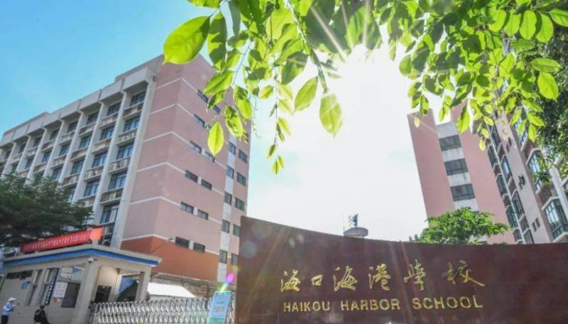 海口市海港学校