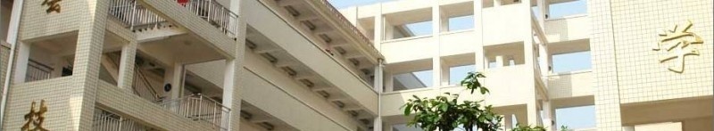 高坪区职业高级中学