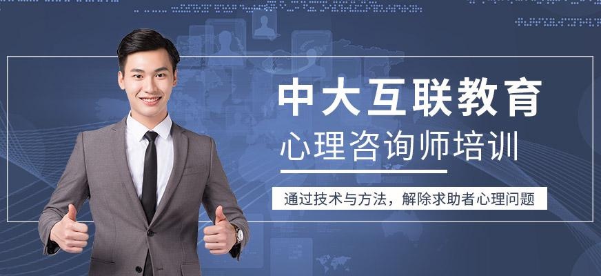 中大互联心理培训